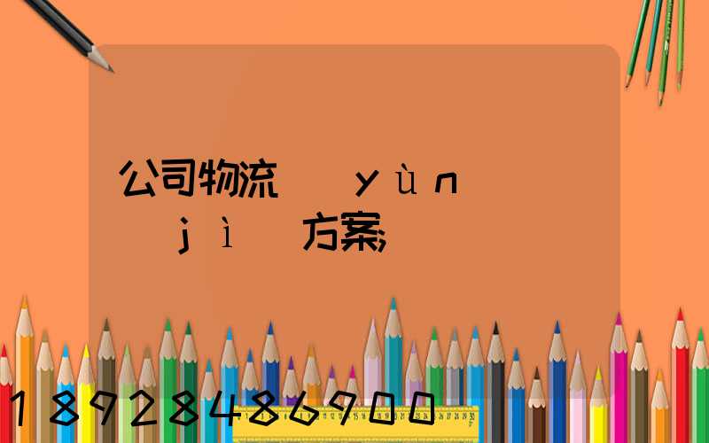公司物流運(yùn)輸審計(jì)方案
