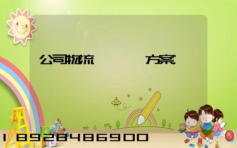 公司物流運輸審計方案