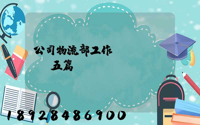 公司物流部工作計(jì)劃【五篇】