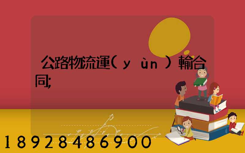 公路物流運(yùn)輸合同