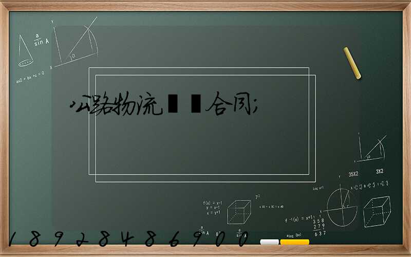 公路物流運輸合同