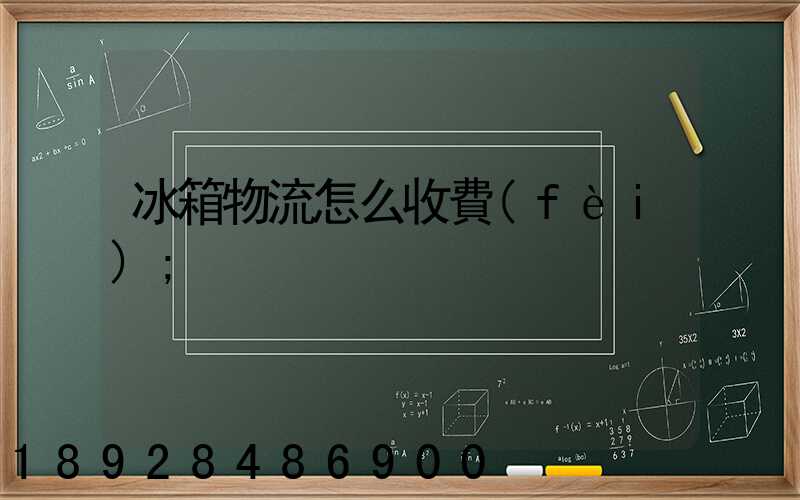 冰箱物流怎么收費(fèi)