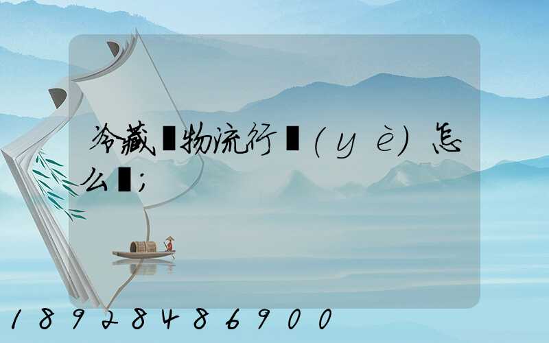 冷藏車物流行業(yè)怎么樣