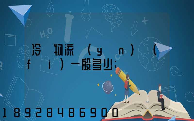 冷鏈物流運(yùn)費(fèi)一般多少
