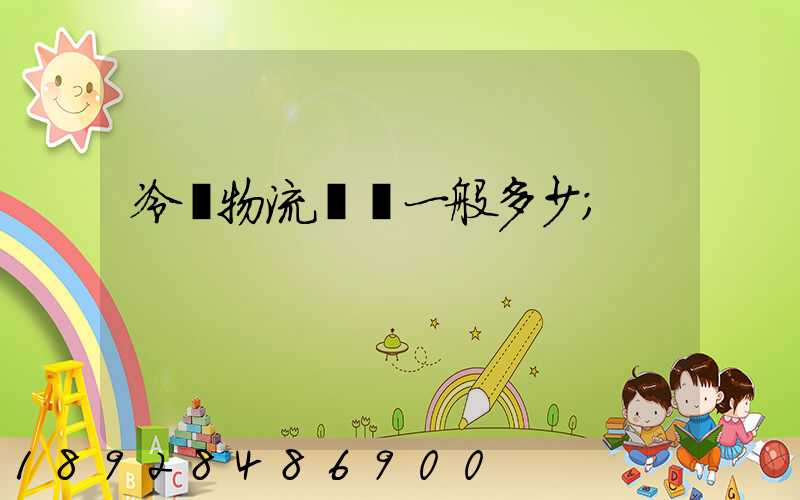 冷鏈物流運費一般多少