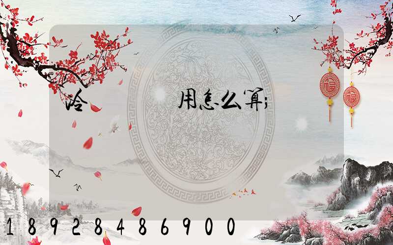 冷鏈運輸費用怎么算