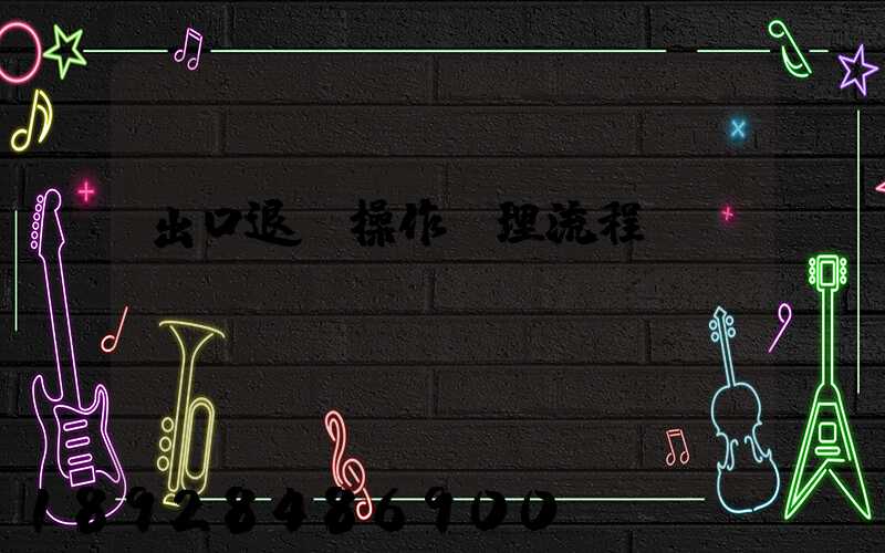 出口退稅操作處理流程