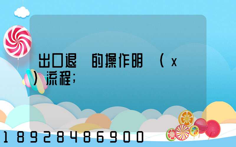 出口退稅的操作明細(xì)流程