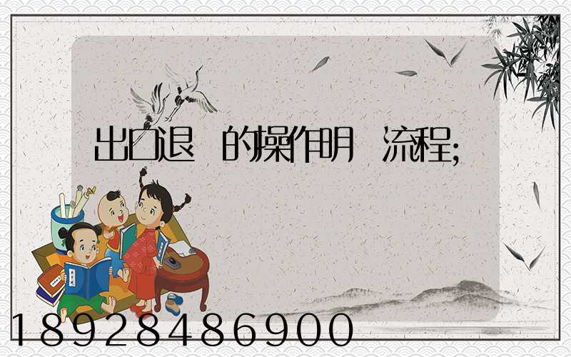 出口退稅的操作明細流程