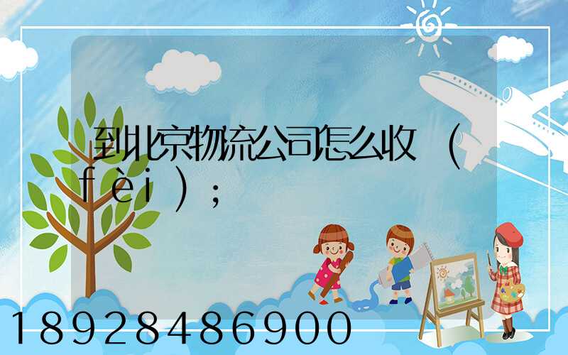 到北京物流公司怎么收費(fèi)
