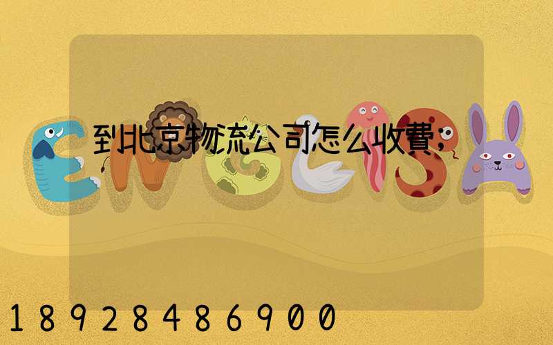 到北京物流公司怎么收費