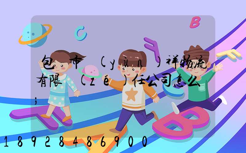 包頭市運(yùn)祥物流有限責(zé)任公司怎么樣