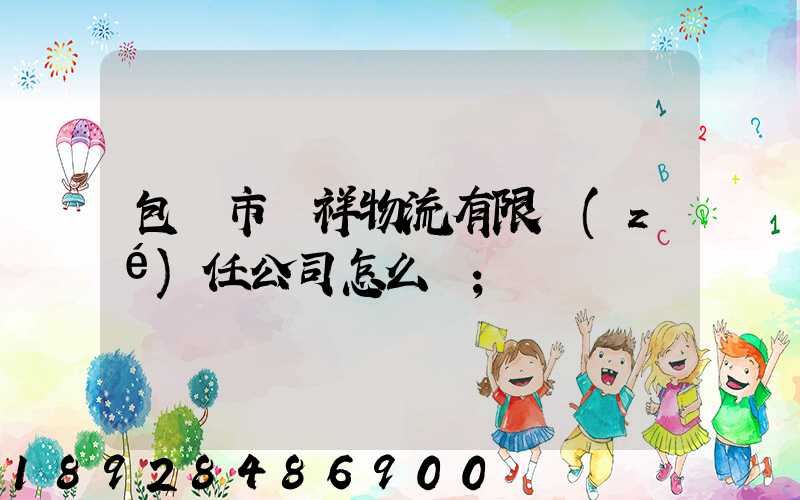 包頭市運祥物流有限責(zé)任公司怎么樣