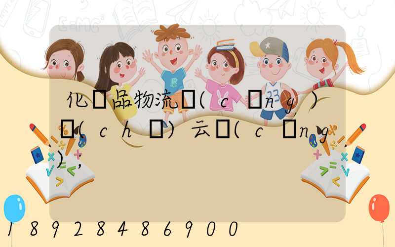 化妝品物流倉(cāng)儲(chǔ)云倉(cāng)