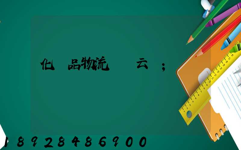 化妝品物流倉儲云倉