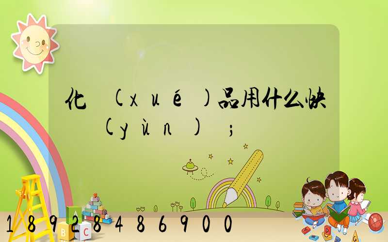 化學(xué)品用什么快遞運(yùn)輸