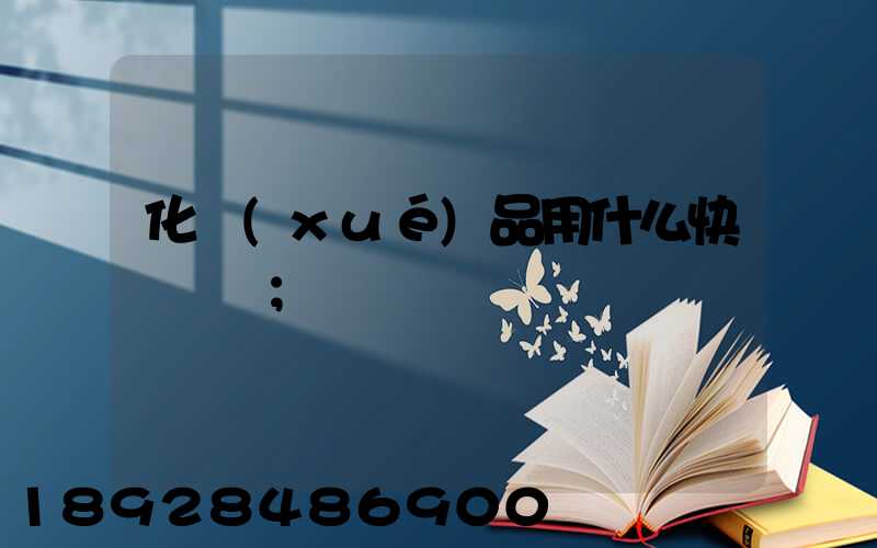 化學(xué)品用什么快遞運輸