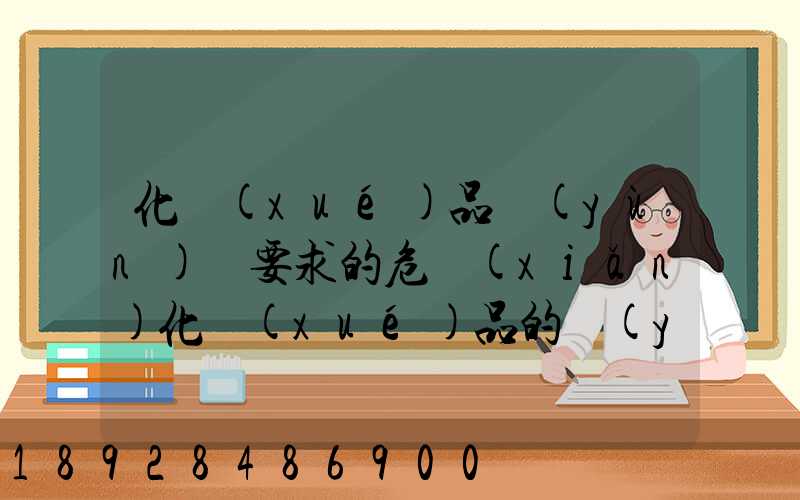 化學(xué)品運(yùn)輸要求的危險(xiǎn)化學(xué)品的運(yùn)輸