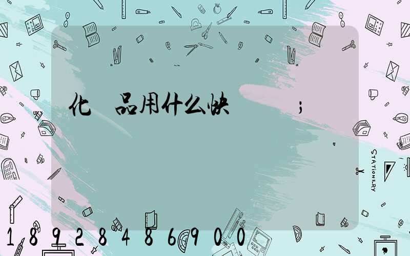 化學品用什么快遞運輸