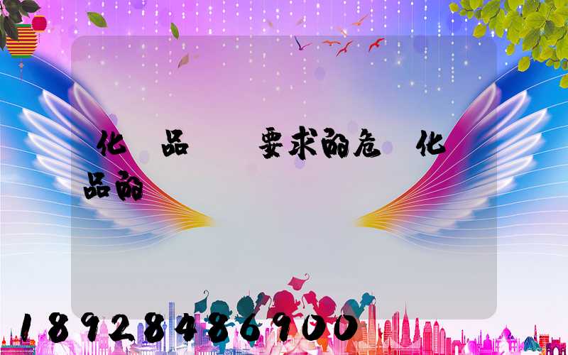 化學品運輸要求的危險化學品的運輸