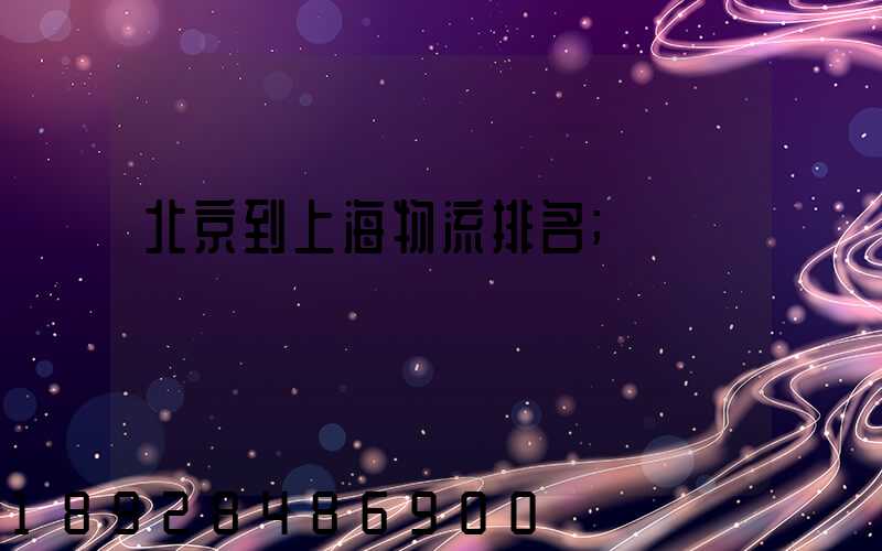 北京到上海物流排名