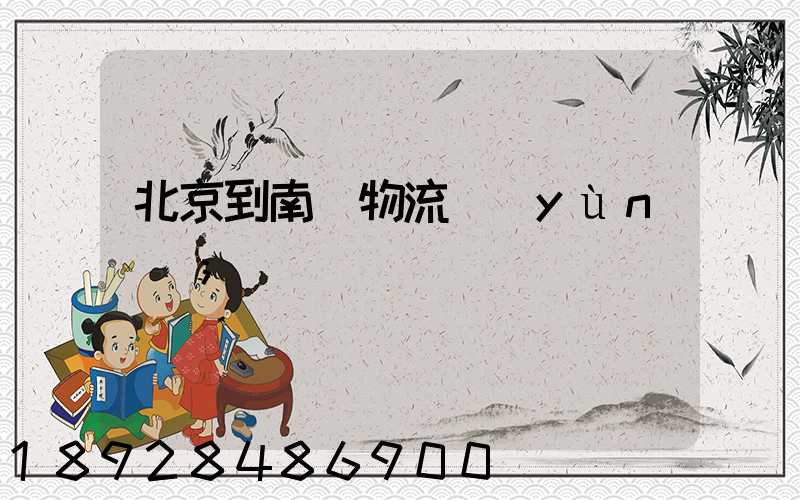 北京到南寧物流運(yùn)輸