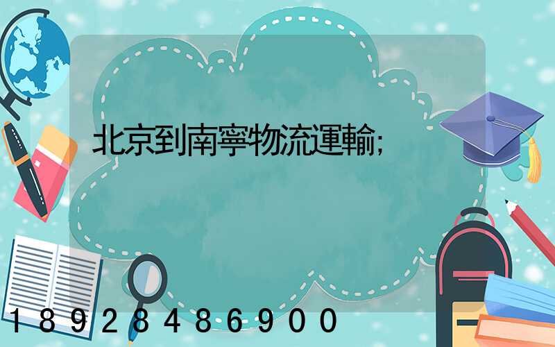 北京到南寧物流運輸