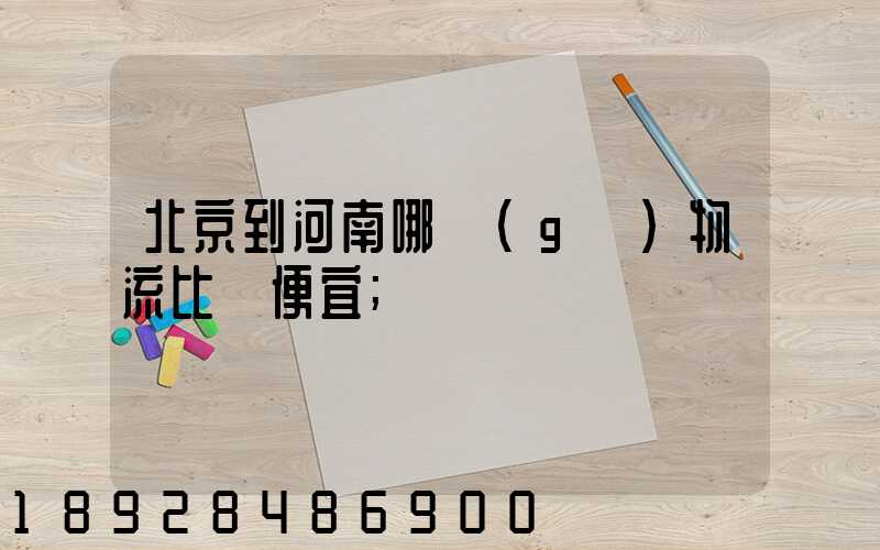 北京到河南哪個(gè)物流比較便宜