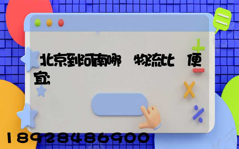 北京到河南哪個物流比較便宜