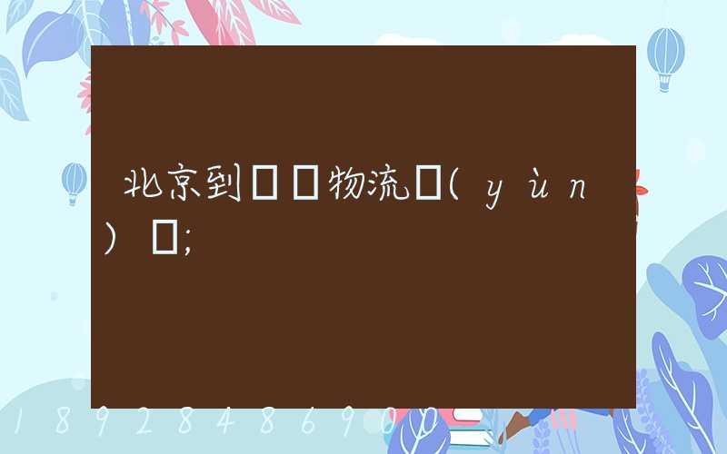 北京到義烏物流運(yùn)輸