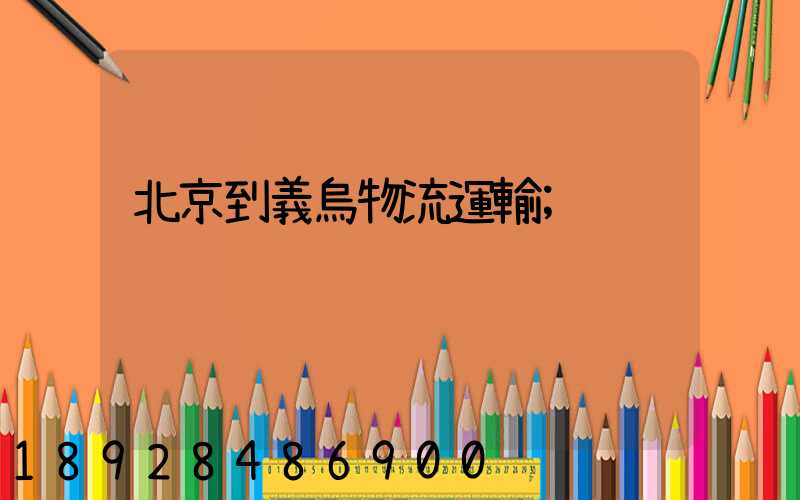 北京到義烏物流運輸
