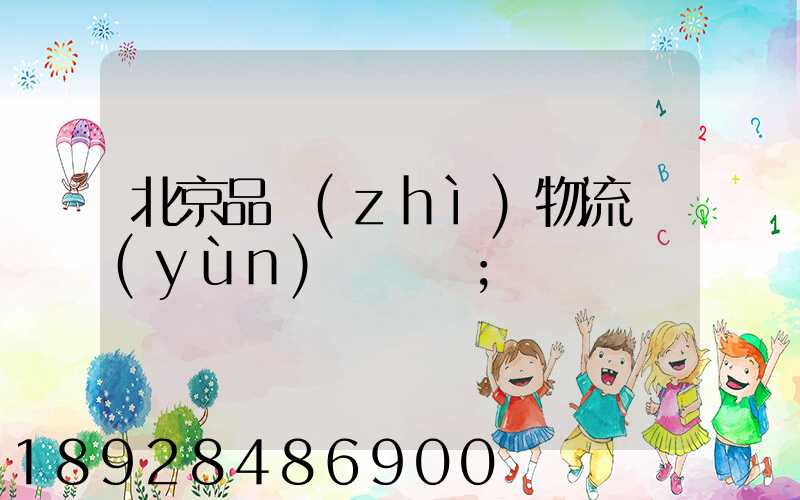 北京品質(zhì)物流運(yùn)輸熱線