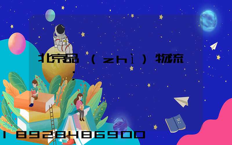 北京品質(zhì)物流運輸熱線