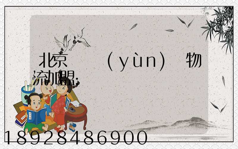 北京國際運(yùn)輸物流加盟