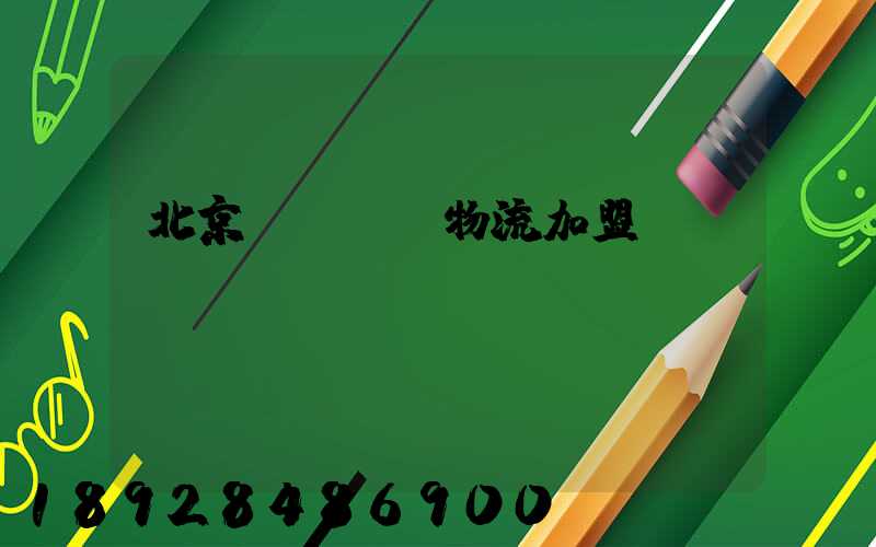 北京國際運輸物流加盟