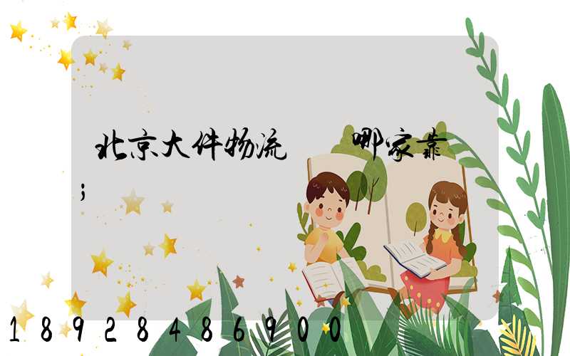 北京大件物流運輸哪家靠譜
