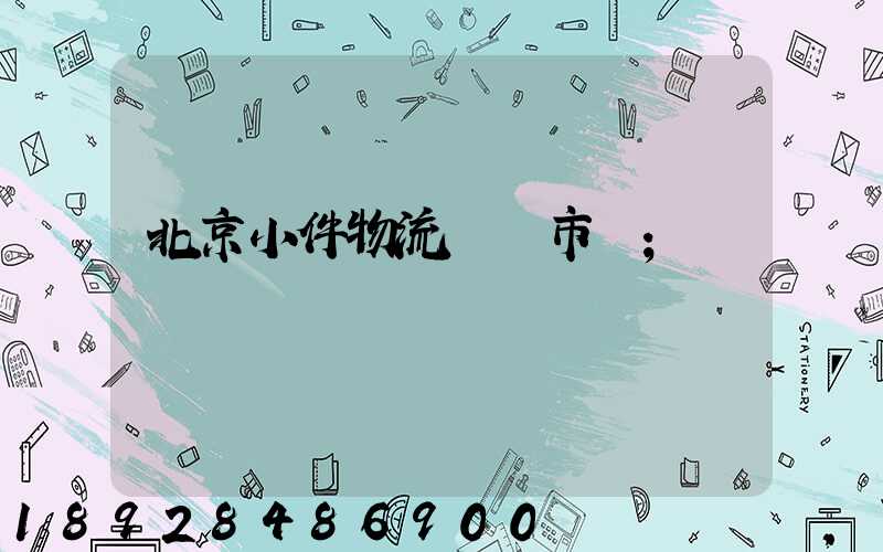 北京小件物流運輸市價