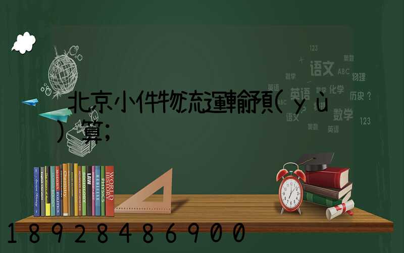 北京小件物流運輸預(yù)算