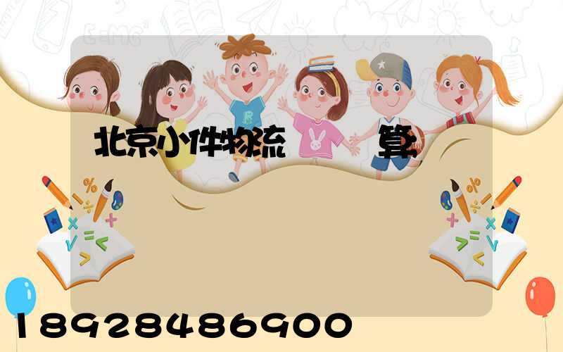 北京小件物流運輸預算