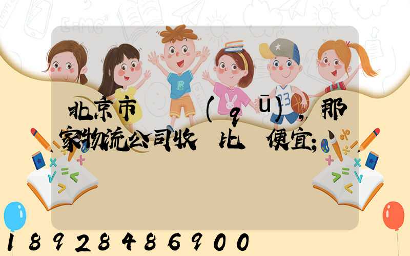 北京市豐臺區(qū),那家物流公司收費比較便宜
