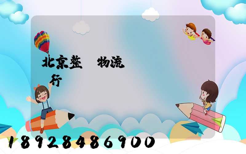 北京整車物流運(yùn)輸行業(yè)