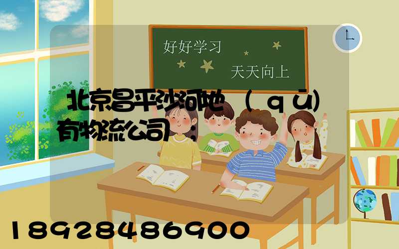 北京昌平沙河地區(qū)有物流公司嗎