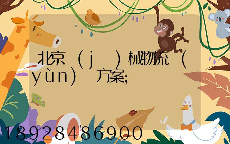 北京機(jī)械物流運(yùn)輸方案