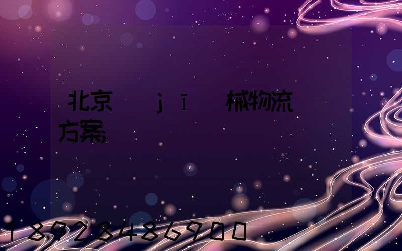 北京機(jī)械物流運輸方案