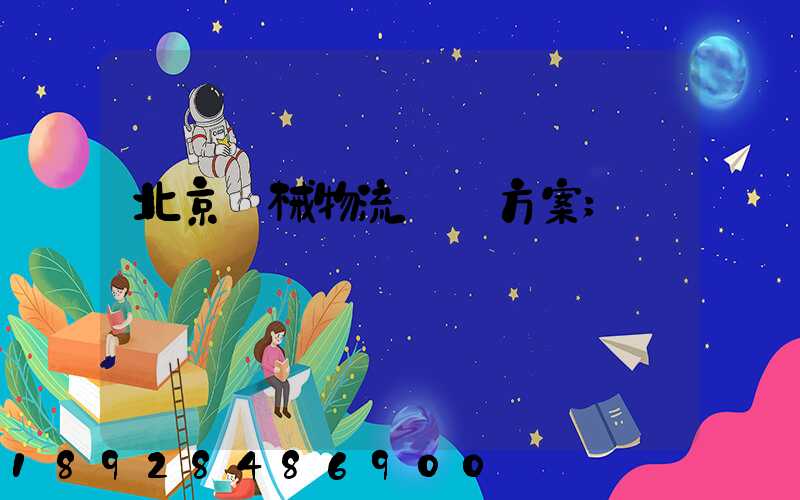北京機械物流運輸方案
