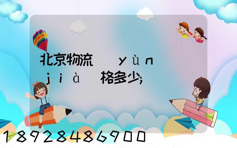 北京物流運(yùn)輸價(jià)格多少