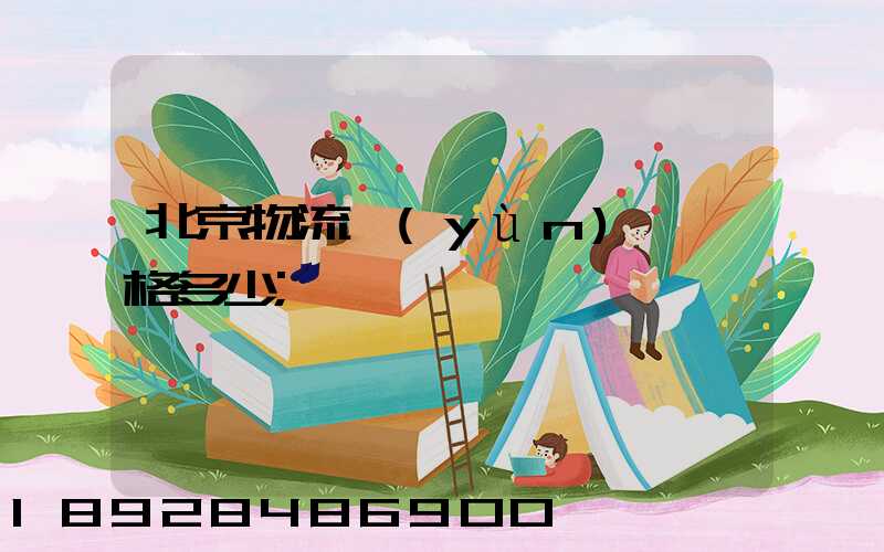 北京物流運(yùn)輸價格多少