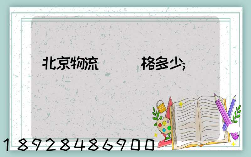 北京物流運輸價格多少
