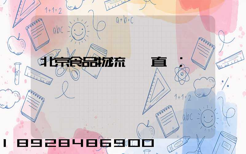 北京食品物流運輸直達