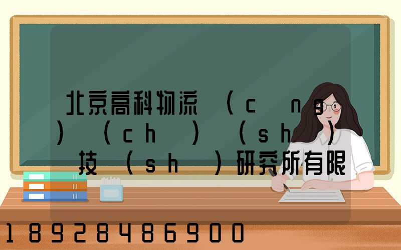 北京高科物流倉(cāng)儲(chǔ)設(shè)備技術(shù)研究所有限公司電話是多少